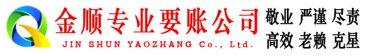 潮阳金顺要账公司